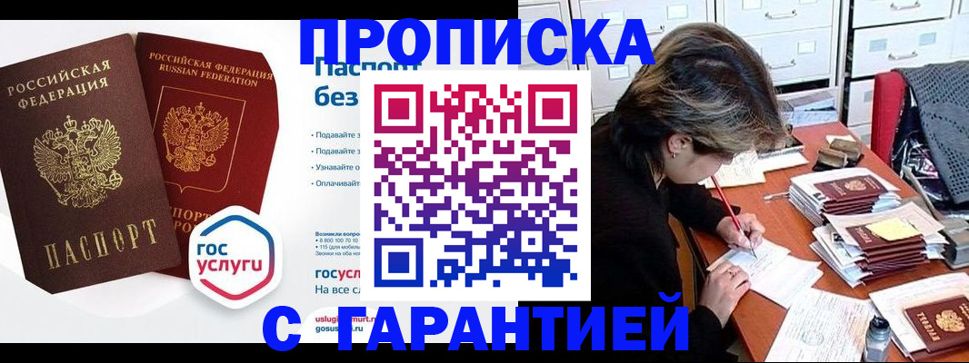 купить прописку в Уфе